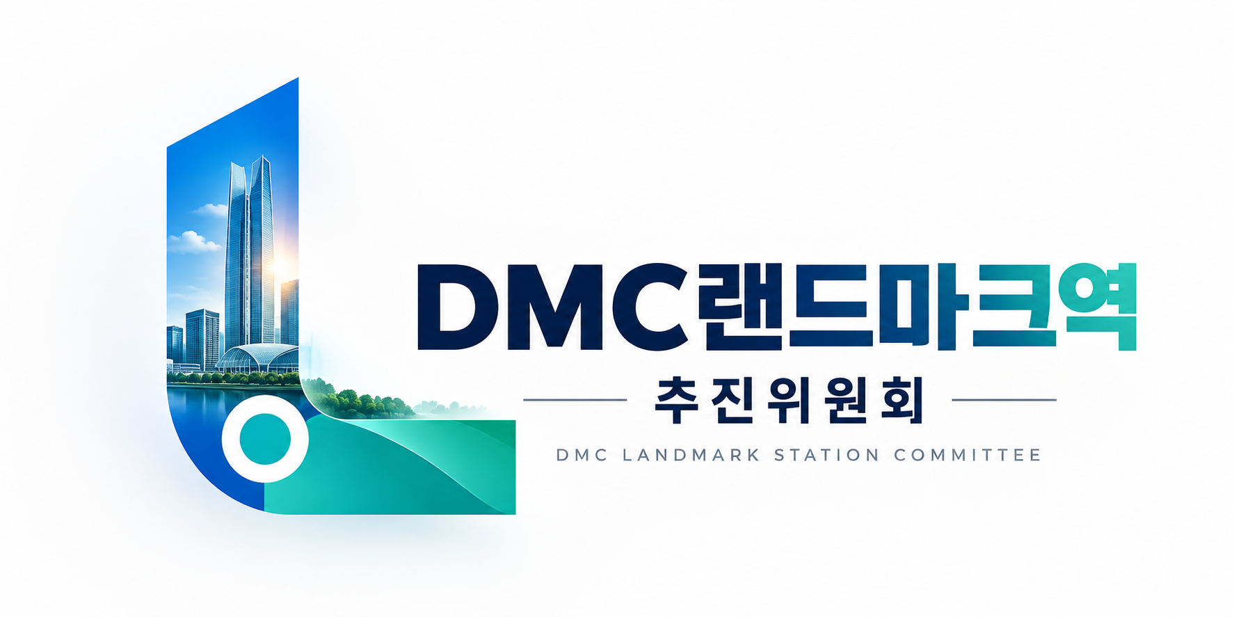 DMC랜드마크역 추진위원회